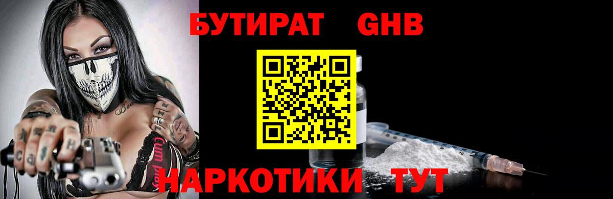 Бутират Butirat Тимашёвск
